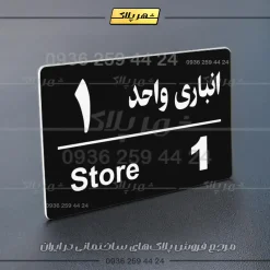 پلاک انباری 18 - Image 5
